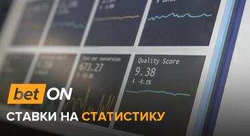 Ставки на статистику