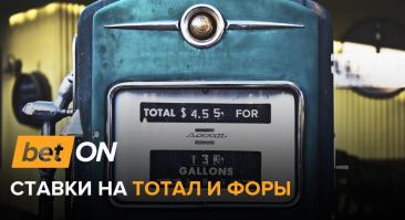Ставки на тотал и форы