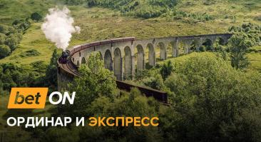 Ординар и экспресс