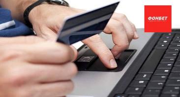 Как пополнить счёт в «Фонбет»