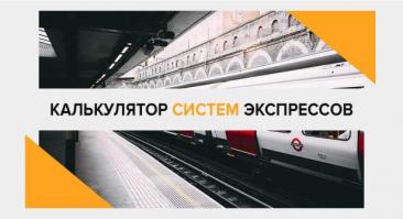 Калькулятор систем экспрессов