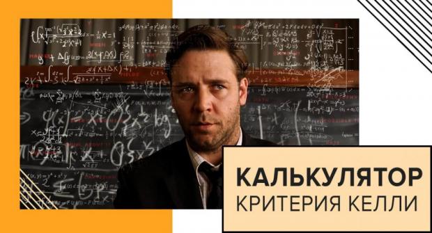 Калькулятор критерия Келли