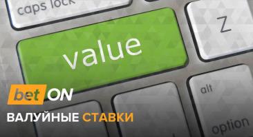 Валуйные ставки