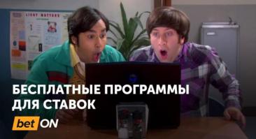 Бесплатные программы для ставок