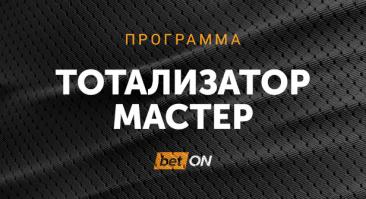 Программа «Тотализатор Мастер»
