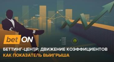 Беттинг-центр: движение коэффициентов как показатель выигрыша