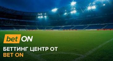 Беттинг центр от Bet On