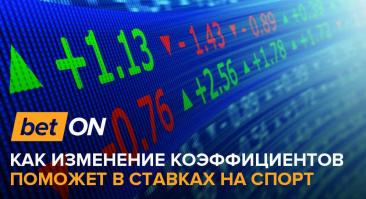 Как изменение коэффициентов поможет в ставках на спорт