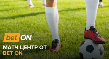 Матч центр от Bet On