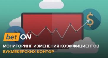 Мониторинг изменения коэффициентов букмекерских контор
