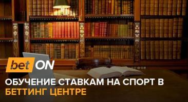 Обучение ставкам на спорт в беттинг центре