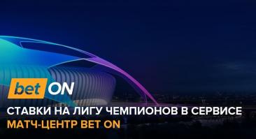 Ставки на Лигу чемпионов в сервисе матч-центр Bet On