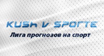 Верификатор прогнозов «Куш в спорте»