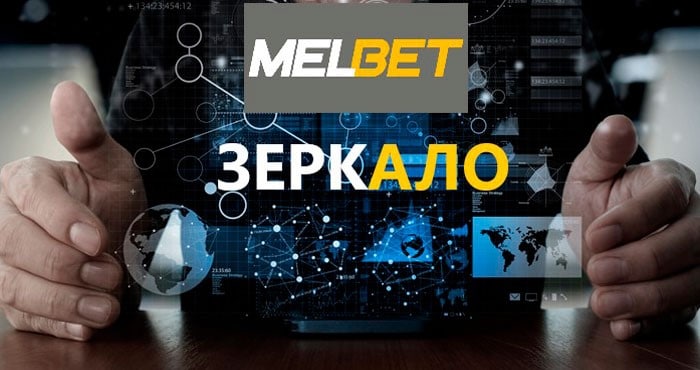 Рабочее зеркало Мелбет на сегодня: актуальный доступ на вход в Melbet.com