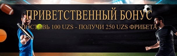 приветственный бонус мелбет уз