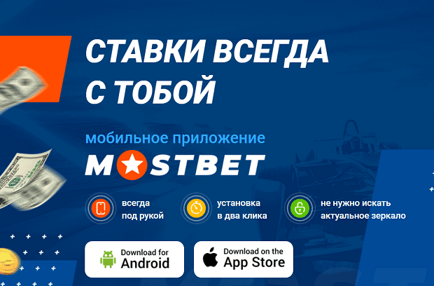 Мостбет приложения