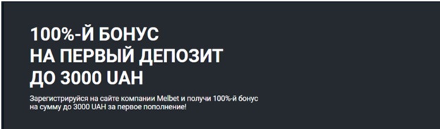 Melbet UZ bukmekerlik kompaniyasidan birinchi depozit bo'yicha bonuslar
