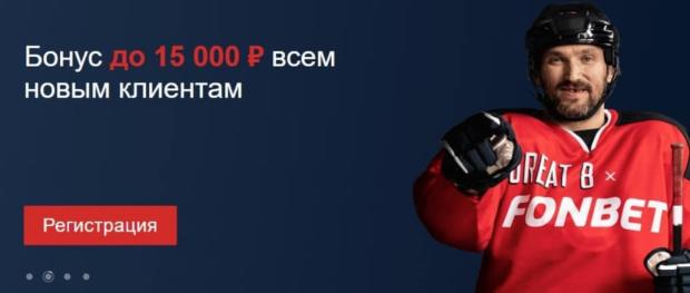 приветственный бонус Фонбет