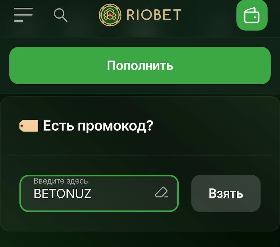 Ввод промокода в поле